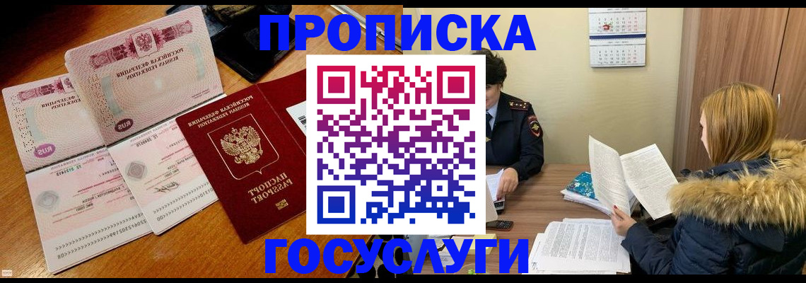 прописка в Заринске